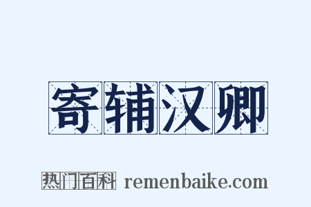 寄辅汉卿是什么意思的图片